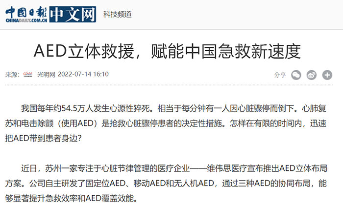 【中国日报】AED立体救援，赋能中国急救新速度