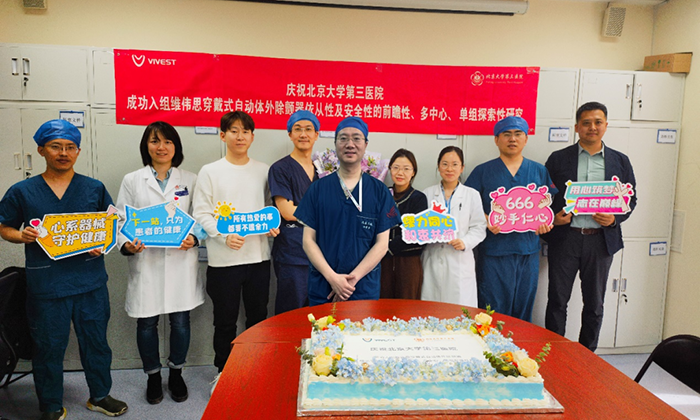 苏州维伟思PowerBeat V3 穿戴式自动体外除颤器可行性临床研究在北京大学第三医院成功入组